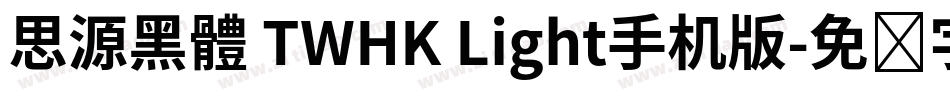 思源黑體 TWHK Light手机版字体转换